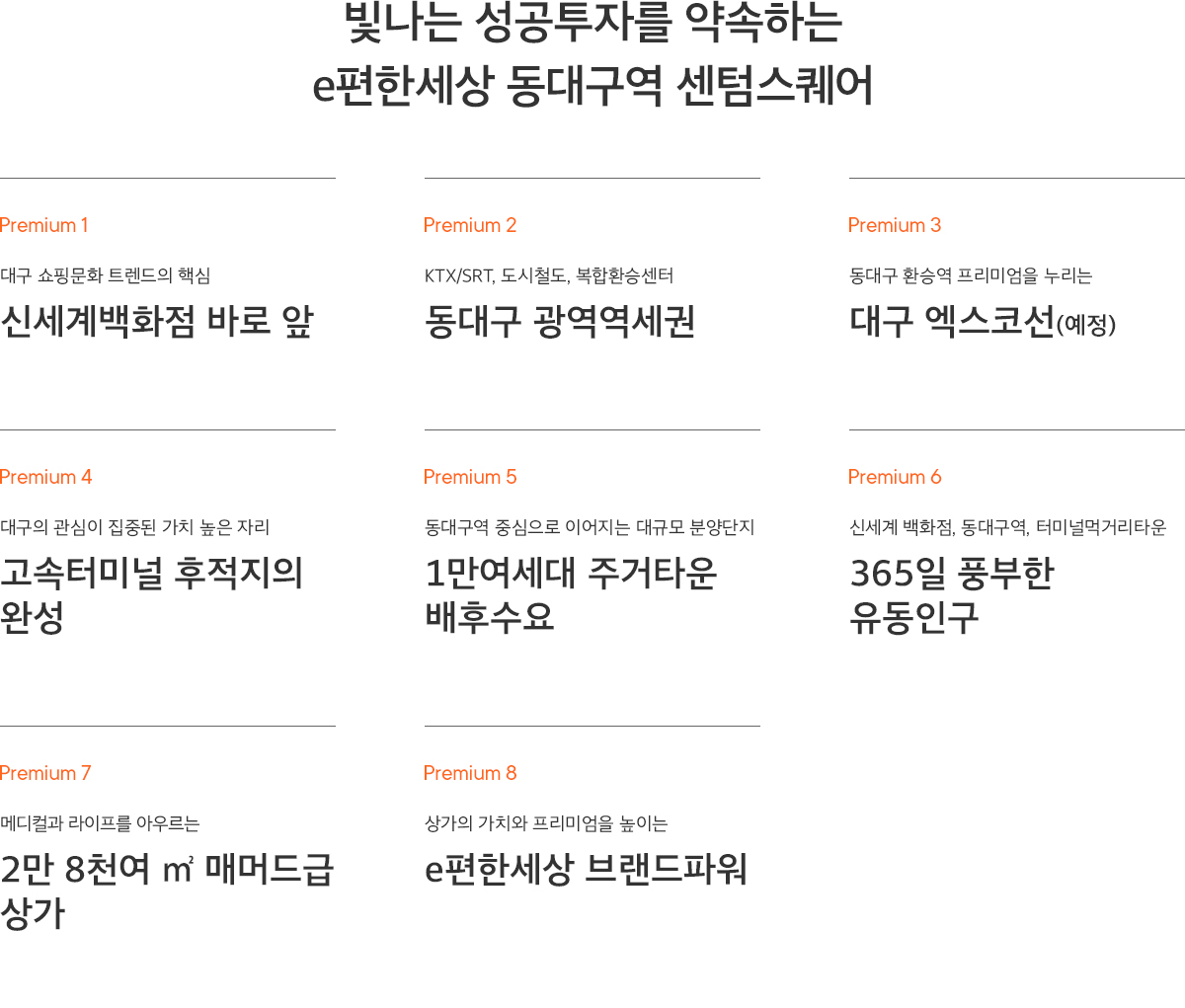 동대구역 이편한세상 프리미엄