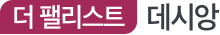 더팰리스트 데시앙