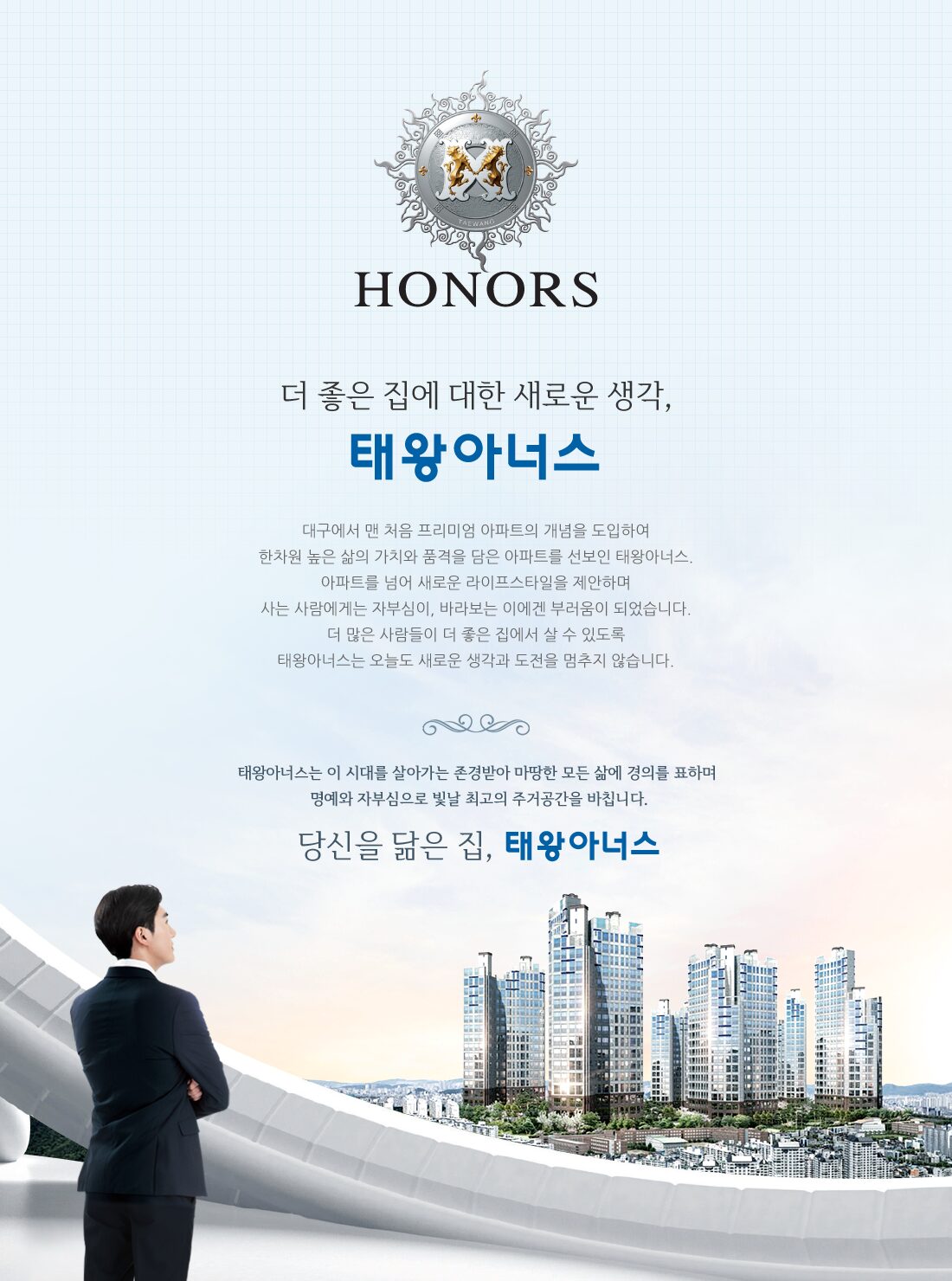 동대구 태왕아너스 인사말