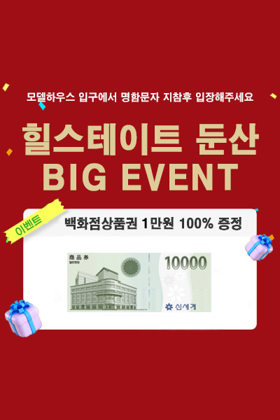 힐스테이트 둔산 방문 이벤트