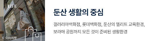 힐스테이트 둔산 - 둔산 생활의 중심