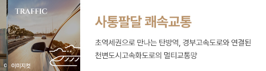 힐스테이트 둔산 - 사통팔달 쾌속교통