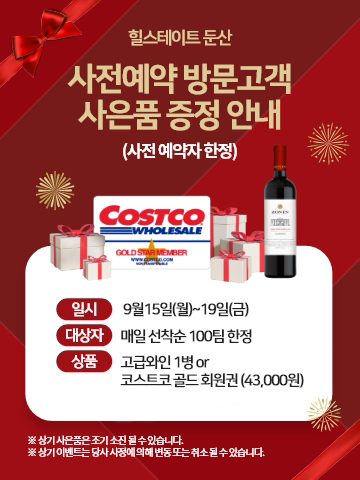 힐스테이트 둔산 사전예약 이벤트